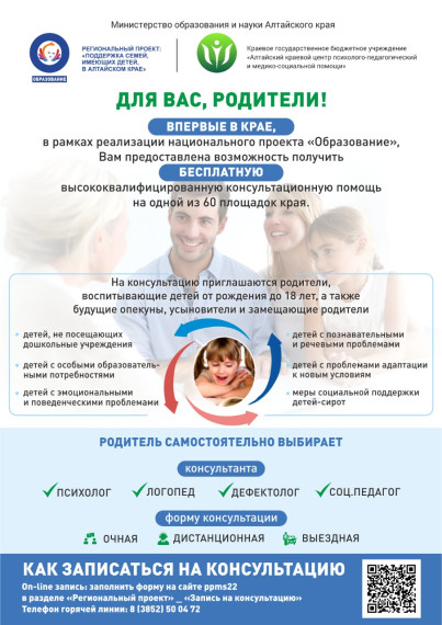 Служба консультирования родителей в Алтайском крае.